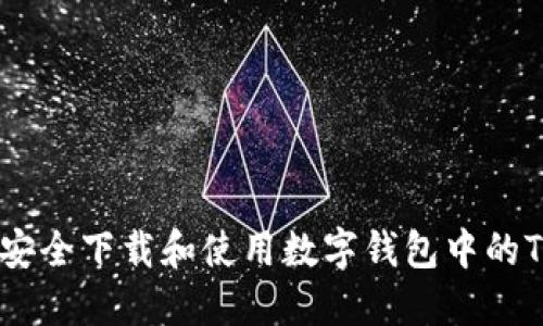 如何安全下载和使用数字钱包中的Token