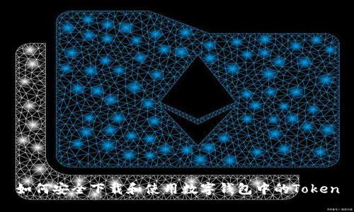 如何安全下载和使用数字钱包中的Token