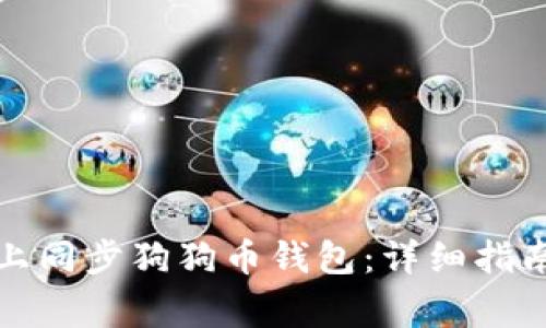 如何在安卓设备上同步狗狗币钱包:详细指南与常见问题解答