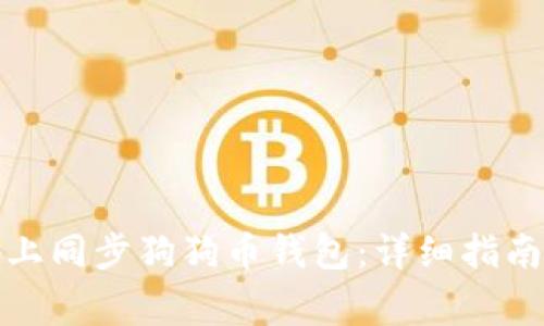 如何在安卓设备上同步狗狗币钱包:详细指南与常见问题解答