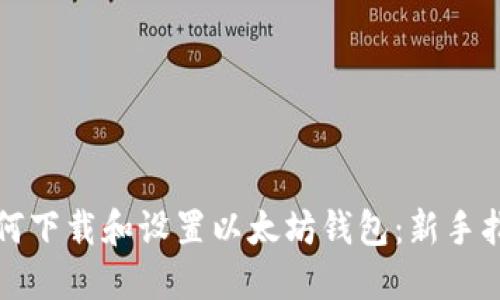 如何下载和设置以太坊钱包:新手指南