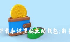 如何下载和设置以太坊钱