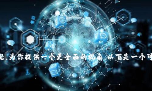 要帮助你更好地理解和探索“token钱包”这一主题,为你提供一个更全面的视角,以下是一个可能的、相关关键词、内容大纲以及7个问题的详解。
token钱包:一个正规公司还是加密货币的陷阱?