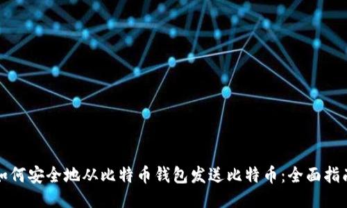 如何安全地从比特币钱包发送比特币:全面指南