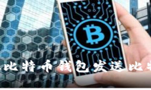 如何安全地从比特币钱包发送比特币:全面指南