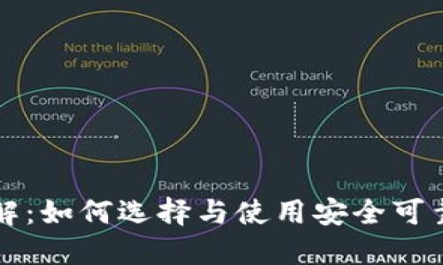 比特币钱包详解:如何选择与使用安全可靠的比特币钱包