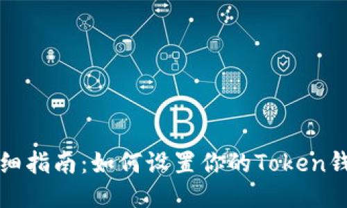 详细指南:如何设置你的Token钱包