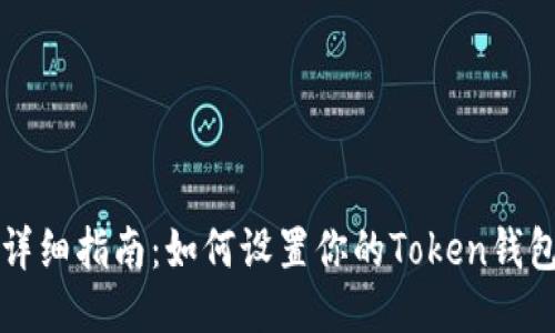 详细指南:如何设置你的Token钱包
