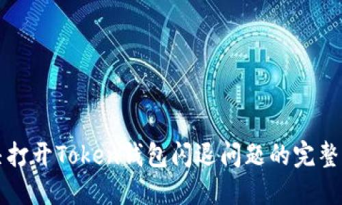 解决打开Token钱包闪退问题的完整指南