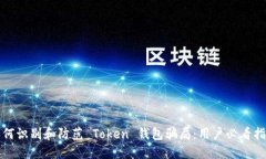 如何识别和防范 Token 钱包