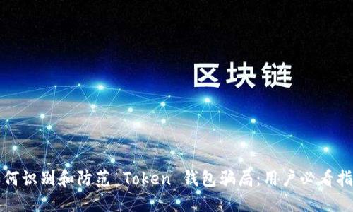 如何识别和防范 Token 钱包骗局:用户必看指南