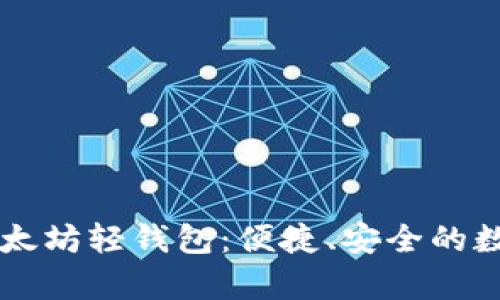 全面解析Jaxx以太坊轻钱包:便捷、安全的数字资产管理工具
