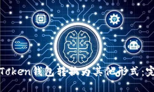 如何将Token钱包转换为其他形式:完整指南