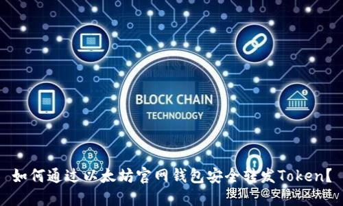 如何通过以太坊官网钱包安全转发Token?