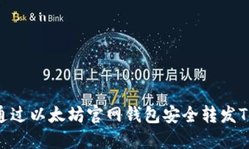如何通过以太坊官网钱包安全转发Token?