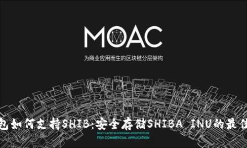 冷钱包如何支持SHIB:安全存储SHIBA INU的最佳选择
