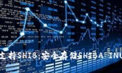 冷钱包如何支持SHIB：安全