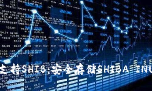 冷钱包如何支持SHIB:安全存储SHIBA INU的最佳选择
