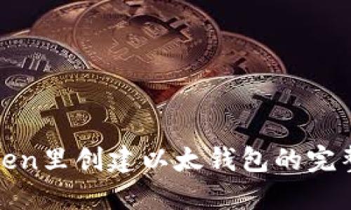 在Token里创建以太钱包的完整指南