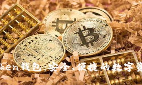 了解厦门Token钱包:安全、便捷的数字资产管理工具