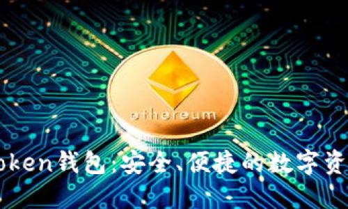 了解厦门Token钱包:安全、便捷的数字资产管理工具
