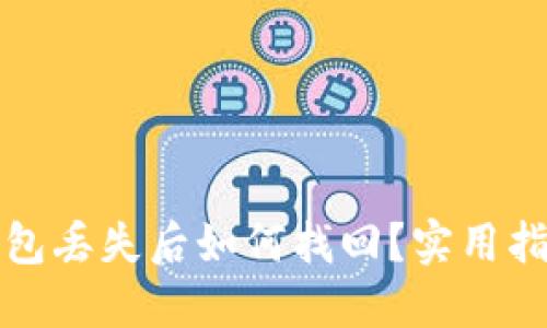 狗狗币钱包丢失后如何找回?实用指南与技巧