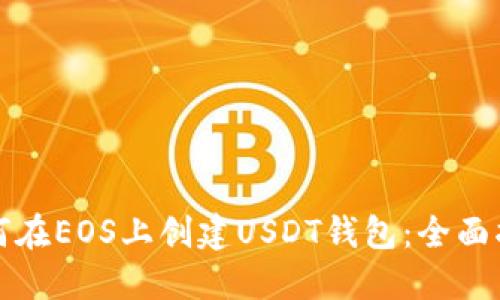 如何在EOS上创建USDT钱包:全面指南