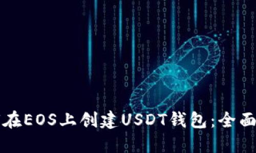 如何在EOS上创建USDT钱包:全面指南