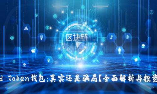Cloud Token钱包：真实还是骗局？全面解析与投资须知