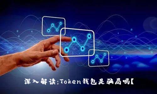 深入解读:Token钱包是骗局吗?