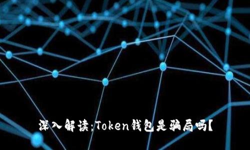 深入解读:Token钱包是骗局吗?