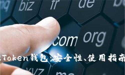 全面解析Plus02Token钱包:安全性、使用指南及常见问题解答