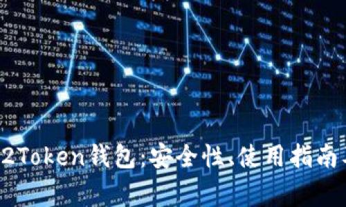 全面解析Plus02Token钱包:安全性、使用指南及常见问题解答