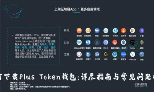 如何下载Plus Token钱包：详尽指南与常见问题解答