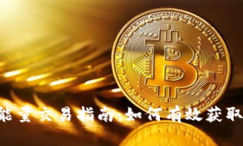 冷钱包TRX能量交易指南:如何有效获取和使用能源