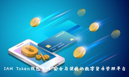 IAM Token钱包官网:安全与便捷的数字货币管理平台