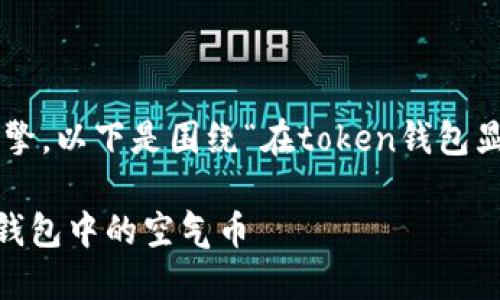 为了便于理解和搜索引擎,以下是围绕“在token钱包显示空气币”的内容结构:
如何识别和处理Token钱包中的空气币