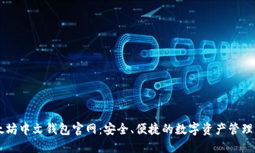 以太坊中文钱包官网:安全、便捷的数字资产管理平台