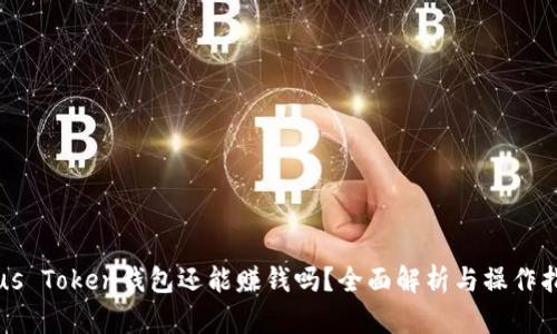 Plus Token钱包还能赚钱吗?全面解析与操作指南