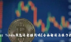 Plus Token钱包还能赚钱吗？