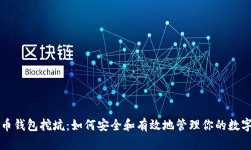 比特币钱包挖坑:如何安全和有效地管理你的数字资产