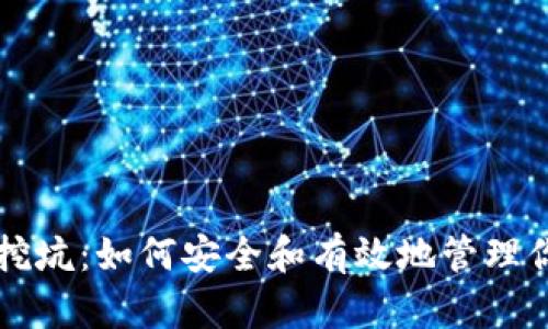 比特币钱包挖坑:如何安全和有效地管理你的数字资产