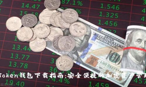 OTC Token钱包下载指南:安全便捷的加密资产管理利器