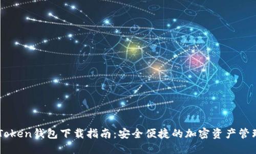 OTC Token钱包下载指南:安全便捷的加密资产管理利器