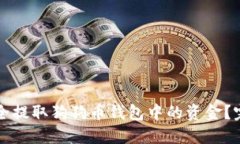 如何安全提取狗狗币钱包