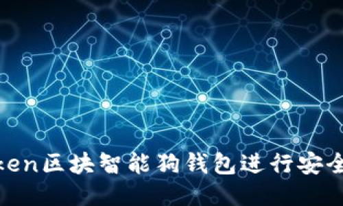 如何使用LUS Token区块智能狗钱包进行安全交易:全方位指南