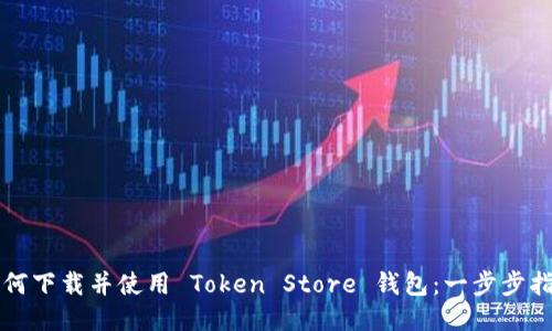如何下载并使用 Token Store 钱包:一步步指南