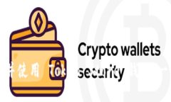 如何下载并使用 Token Sto