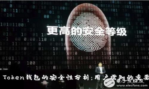 IAM Token钱包的安全性分析:用户需知的重要信息