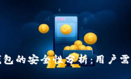 IAM Token钱包的安全性分析:用户需知的重要信息